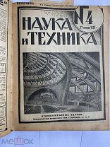 ГОДОВАЯ ПОДШИВКА ЖУРНАЛА «Наука и техника» за 1929 № 1-52 РЕДКОСТЬ