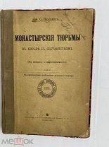 Пругавин. Монастырские тюрьмы в борьбе с сектантством. К вопросу о веротерпимости.М. ПОСРЕДНИК 1905