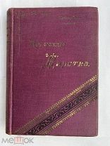 Кайгородов Д. Из зеленого царства. Популярные очерки из мира растений.СПб.1902