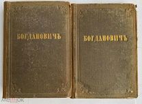Богданович, И. Сочинения. В 2 т. Т. 1-2. СПб. Издание А. Смирдина 1848