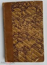 Фридрих Ницше. По ту сторону добра и зла. 1900 г.СПБ Изд.Ефимова