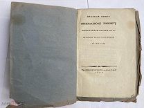 Краткая опись Минеральному кабинету Императорской Академии наук.СПБ.1821 гБОЛЬШАЯ РЕДКОСТЬ