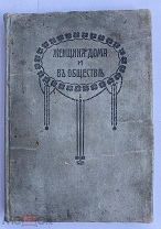 Женщина дома и в обществе.Настольная книга для женщин.КУЛИНАРИЯ,ДОМОВОДСТВО,ЭТИКЕТи мн.другое.РЕДКА