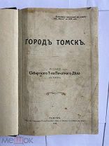 Город Томск. Бесплатное прилож.к газете.Сиб. Жизнь за 1912 г. Томск.!РЕДКОЕ ПРОВИНЦ.ИЗДАНИЕ