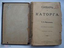 С.В. Максимов. Сибирь и каторга. издание В.И. Губинского, 1900 (нсп)