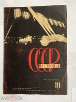 [Эль Лисицкий.] СССР на стройке: № 10, октябрь 1932ДНЕПРОСТРОЙ