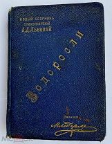 Львова, А.Д. Водоросли: Новый сб. стихотворений / А.Д. Львовой. - СПб. Ледерле, 1896.РЕДКОСТЬ