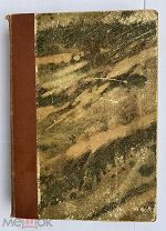 Никитин, Н.В. Преступный мир и его защитники: Т.2.СПБ 1903РЕДКОСТЬ