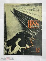 [Александр Родченко]. СССР на стройке: 1933 № 12 «БЕЛОМОРКАНАЛ» - М. Огиз-Изогиз, ЛОТ