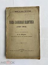 Мигулин. Наша банковая политика (1729-1903).Опыт исследования Харьков тип.Печатное дело 1904г.РЕДКА