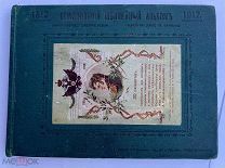 [РЕДКОЕ ИЗДАНИЕ]Ермоловский юбилейный альбом. 1812 1912. [М.], 1912.C РУБЛЯ