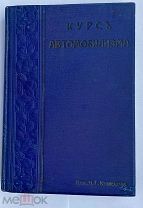 Кузнецов, Н. Курс автомобилизма. 4-е изд. СПб.1913.В ШИКАРНОМ ИЗДАТЕЛЬСКОМ КОЛЕНКОРОВОМ ПЕРЕПЛЕТЕ
