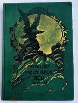 Кавказские Минерал. Воды. К 100 лет. юбилею 1803-1903 г.СПб. Тип. Голике и Вильборг, 1904!ОТЛИЧНАЯ!