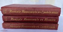 Ли Г.-Ч. История Инквизиции в Средние века. В 3 т. Т. 1-3.СП.ИздБрокгауз-Ефрон1911-1914!