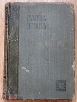 Покровский. Русская история. Том 3. Издание товарищества Мир. 1911 год