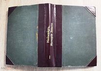Книга История Земли Том 1 Неймар 1899