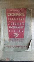 Комсомольский Песенник, Сборник Комсомольских Песен, Пропаганда, Издание 1931 года Раритет