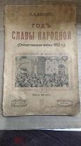 «Год Славы Народной» к Столетию Отечественной войны 1812г. Издание 1912 года. Оригинал Редкость