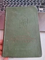 Всесоюзная сельскохозяйственная выставка 1939 год Сельхозгиз.под ред. Поспелова, Гриценко, Цицина.