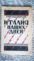 Герман Сандомирский. Италия наших дней. 1926 г. Фашизм. Автор репрессирован. Авангардная обложка