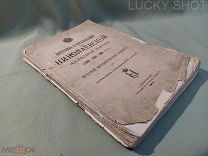 РЕДКАЯ ДОРЕВОЛЮЦИОННАЯ КНИГА ПОСТРОЙКА И ЭКСПЛОАТАЦИЯ НИКОЛАЕВСКОЙ Ж.Д. С-Пб 1901 ГОД!