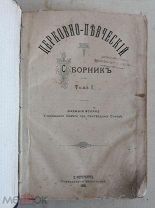 Церковно- певческий сборник 1900г.Оригинал.