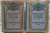 Грибоедов А.С. Полное собрание сочинений. Т. I, II (изд. Импер. Акад. Наук), 1911, 1913