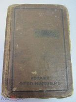 Карманный календарь на 1913/1914 г. Товарищи. Издание Отто Кирхнер.