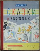 Детская книга СУТЕЕВ ВЛАДИМИР ГРИГОРЬЕВИЧ Сказки и картинки 1963 год Рисунки автора ОРИГИНАЛ