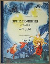Детская книга ПРИКЛЮЧЕНИЯ МУРАВЬЯ ФЕРДЫ Анджей Секора 1964 год художник Гольц ОРИГИНАЛ