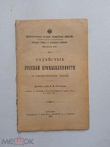 А. Погожева. Содействие русской промышленности в санитарном отношении. 1897г. Спб.