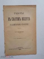 Работы в сжатом воздухе в санитарном отношении. 1893г. Спб.