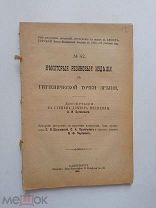 Некоторые резиновые изделия с гигеинической точки зрения. 1896г. Спб.