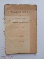 Серноспичечное производство в санитарном отношении. 1896г. Изд. Козинцева.