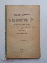 Юридические недорозумения в санитарно-фабричном фабричном надзоре. 1893г. Спб.