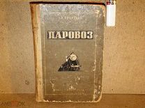 Васильев ПАРОВОЗ устройство содержание ремонт 1936г
