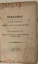 [Старообрядцы. Неразрезанный экз.] Показание всеобдержности двуперстного сложения. Яссы. 1888.