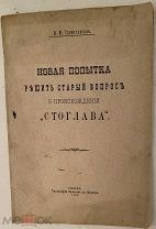 И. Громогласов. Новая попытка решить старый вопрос о происхождении Стоглава. Рязань, 1905. Редкость