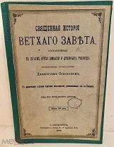 [Множество иллюстраций, карты.] Священная история Нового Завета, составленная для гимназий. 1906.