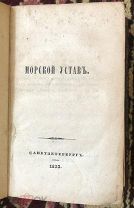 Морской устав. СПб. 1853 год. Цельнокожаный переплет.