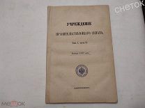 Свод законов Российской империи 1892 год. Учреждение Правительствующего сената