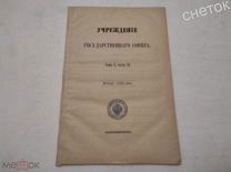 Свод законов Российской империи 1892 год. Учреждение Государственного Совета