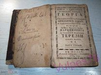 1789 год Повесть о приключении аглинскаго милорда Георга