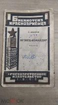 Библиотека Красноармейца «Кузнец Командир» Воениздат 1928 г. Редкость. Раритет