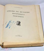 Книга «Этюды по истории античного портрета» 1938г (Лот№и665)