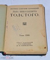 Книга «Собрание сочинений Толстого» т23 1913г (Лот№и664) 3632-5