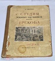 Книга «Студия военных художников имени Грекова» 1951г (Лот№и663) 3632-4