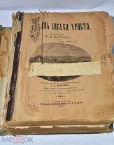 Книга «Жизнь Иисуса Христа» Фаррар 1890г (Лот№и661) 3639-1