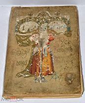 Книга «Стрельцы у трона. Русь на переломе» до 1917г (Лот№и616) 3629-2
