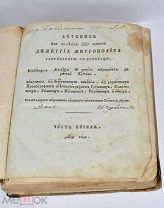 Книга «Летопись и сочинения Митрополита Дмитрия» ч1-2 1817г (Лот№и614) 3612